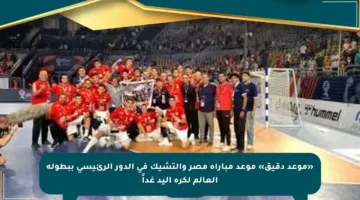 «موعد دقيق» موعد مباراة مصر والتشيك فى الدور الرئيسى ببطولة العالم لكرة اليد غداً